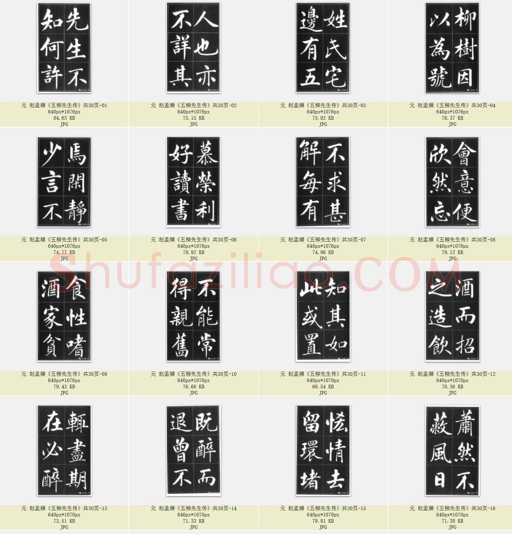 元 赵孟頫《五柳先生传》共30页