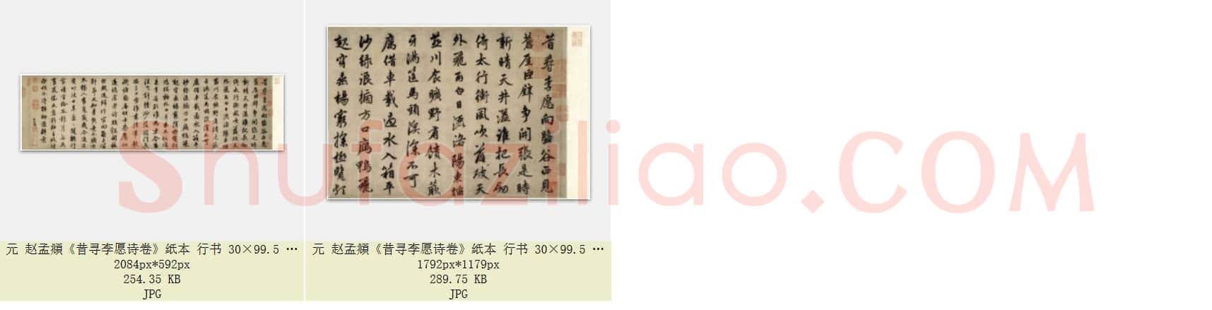 元 赵孟頫《昔寻李愿诗卷》纸本 行书 30×99.5 北京故宫博物院藏 共2页