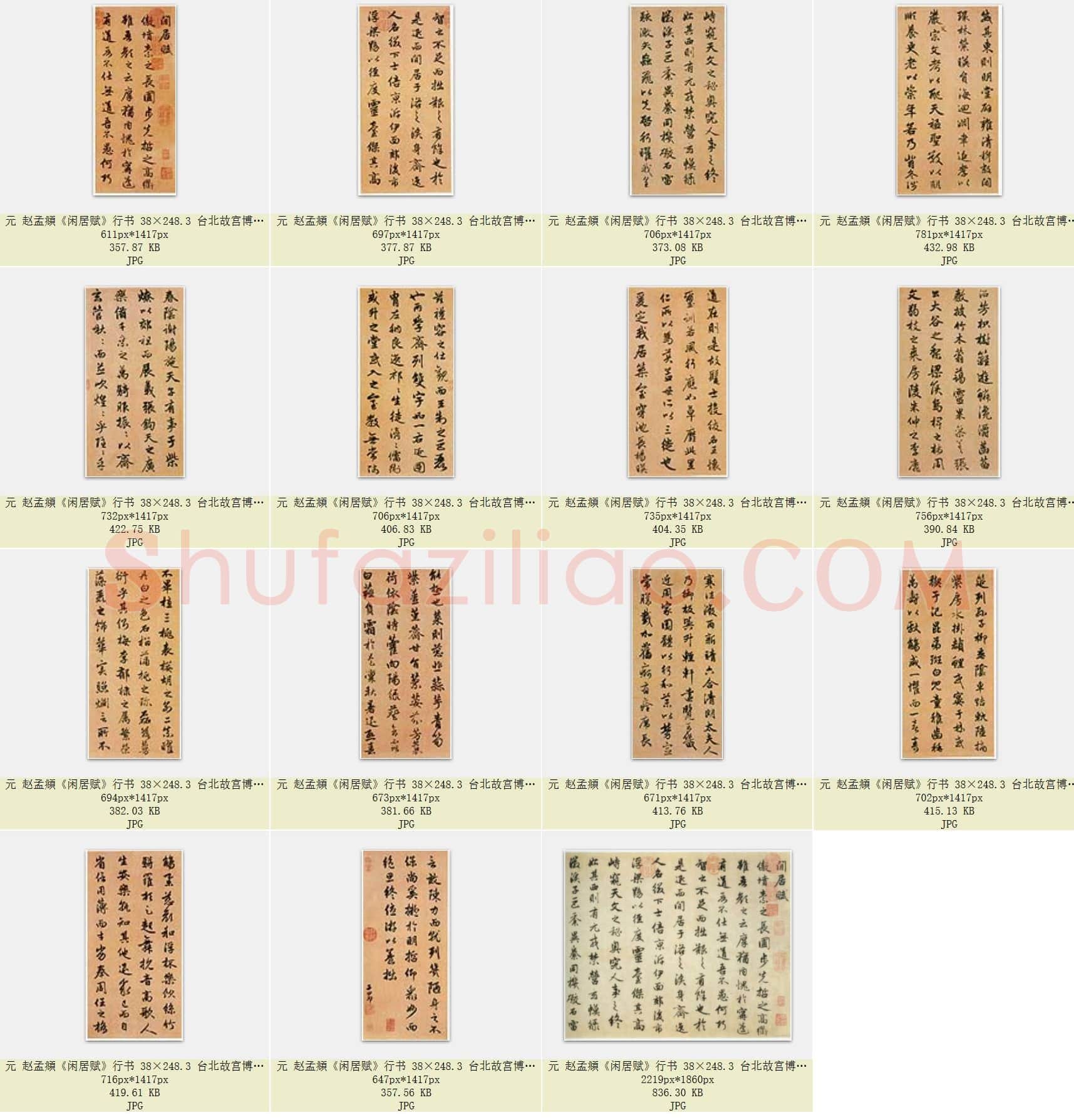 元 赵孟頫《闲居赋》行书 38×248.3 台北故宫博物院藏 共15页