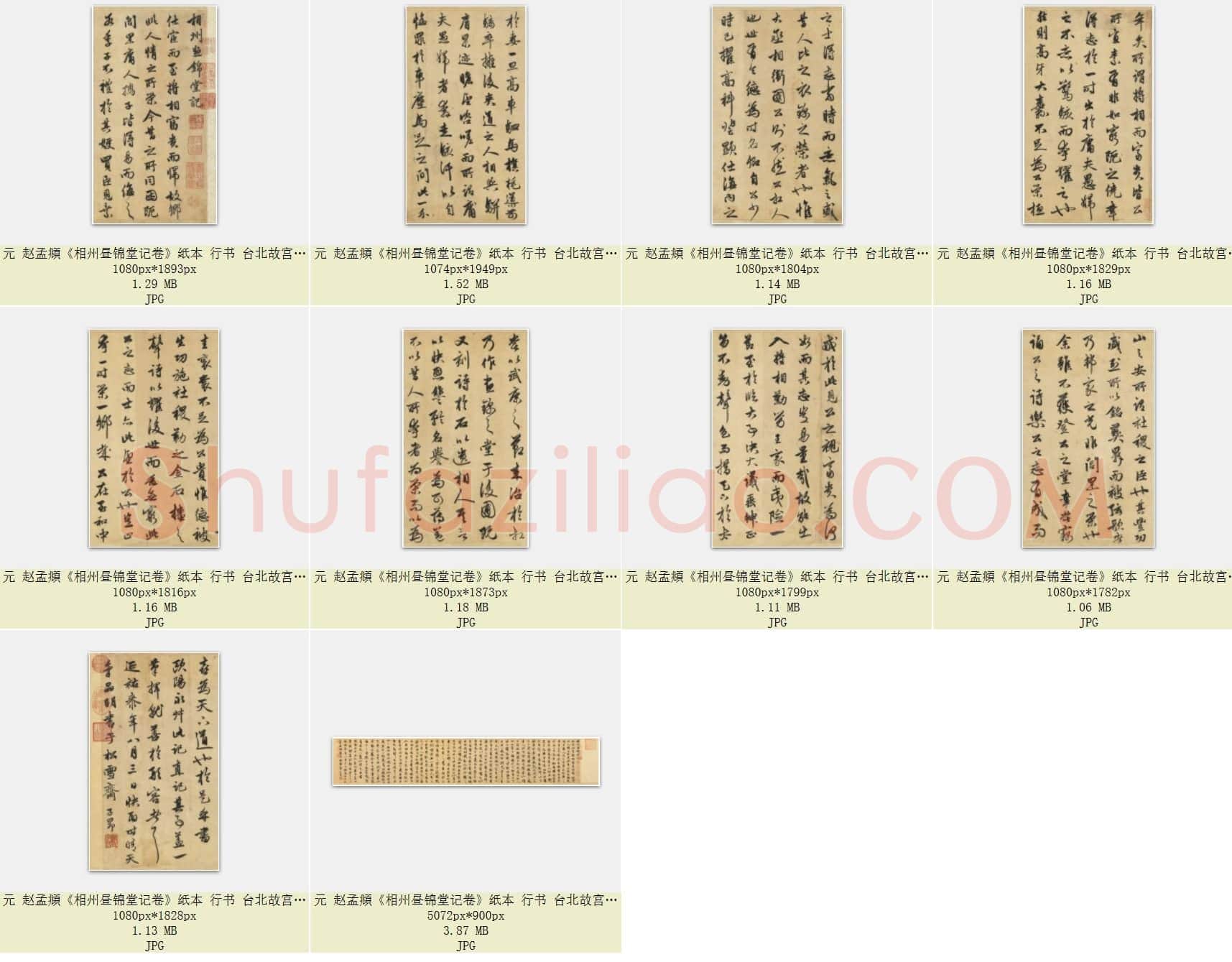 元 赵孟頫《相州昼锦堂记卷》纸本 行书 32.5×173.4 台北故宫博物院藏 共10页