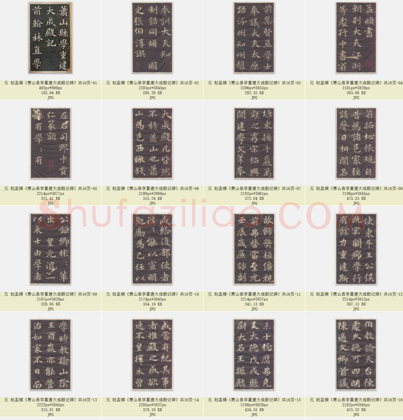 元 赵孟頫《萧山县学重建大成殿记碑》共16页
