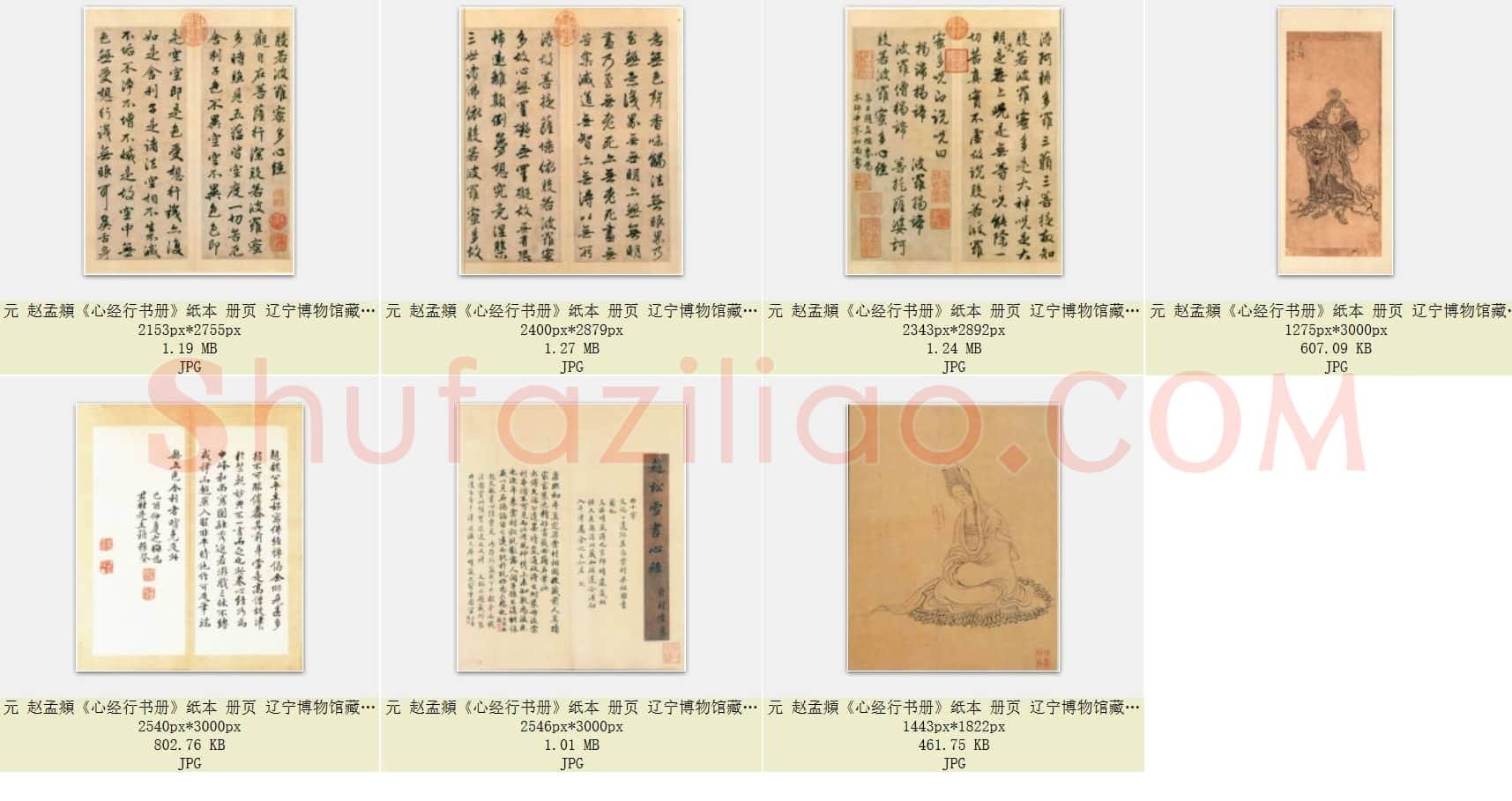 元 赵孟頫《心经行书册》纸本 册页 辽宁博物馆藏 共7页