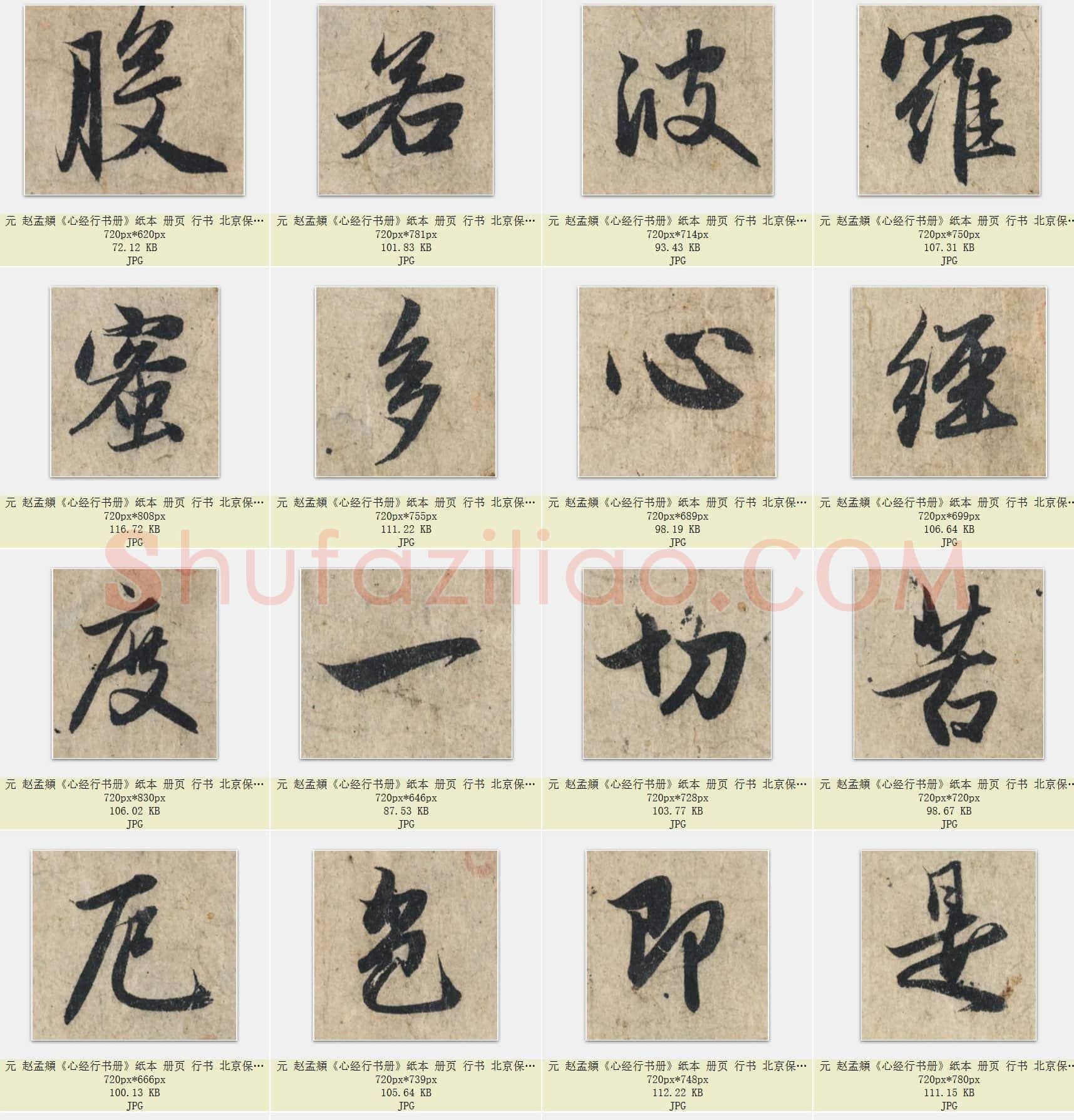 元 赵孟頫《心经行书册》纸本 册页 行书 北京保利拍卖 共106页