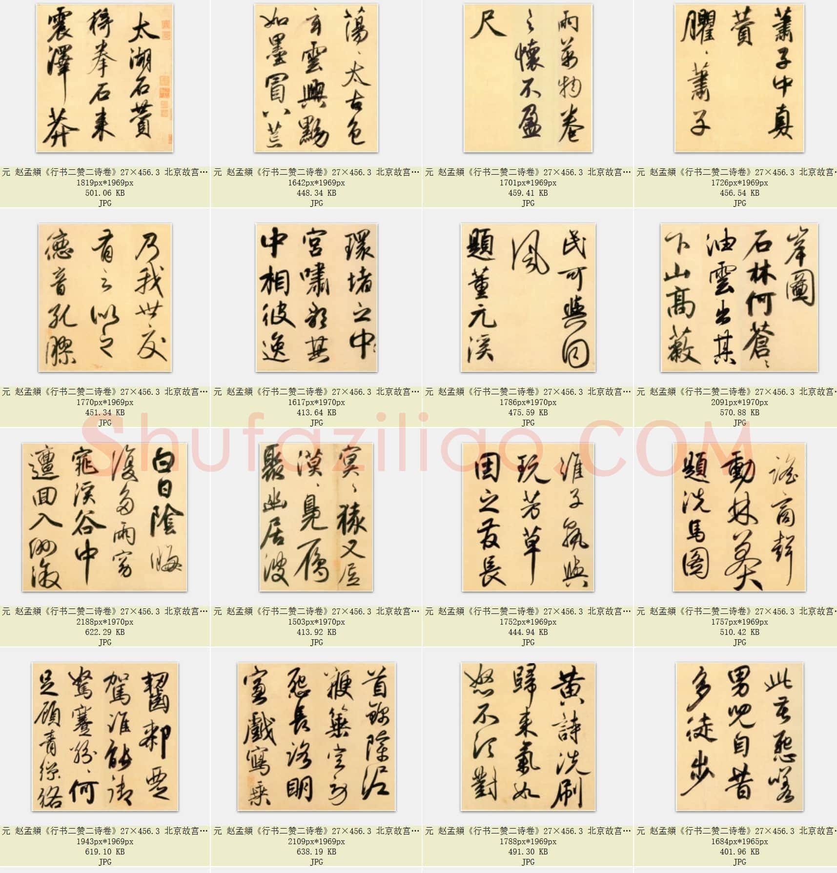 元 赵孟頫《行书二赞二诗卷》27×456.3 北京故宫博物院藏 共24页