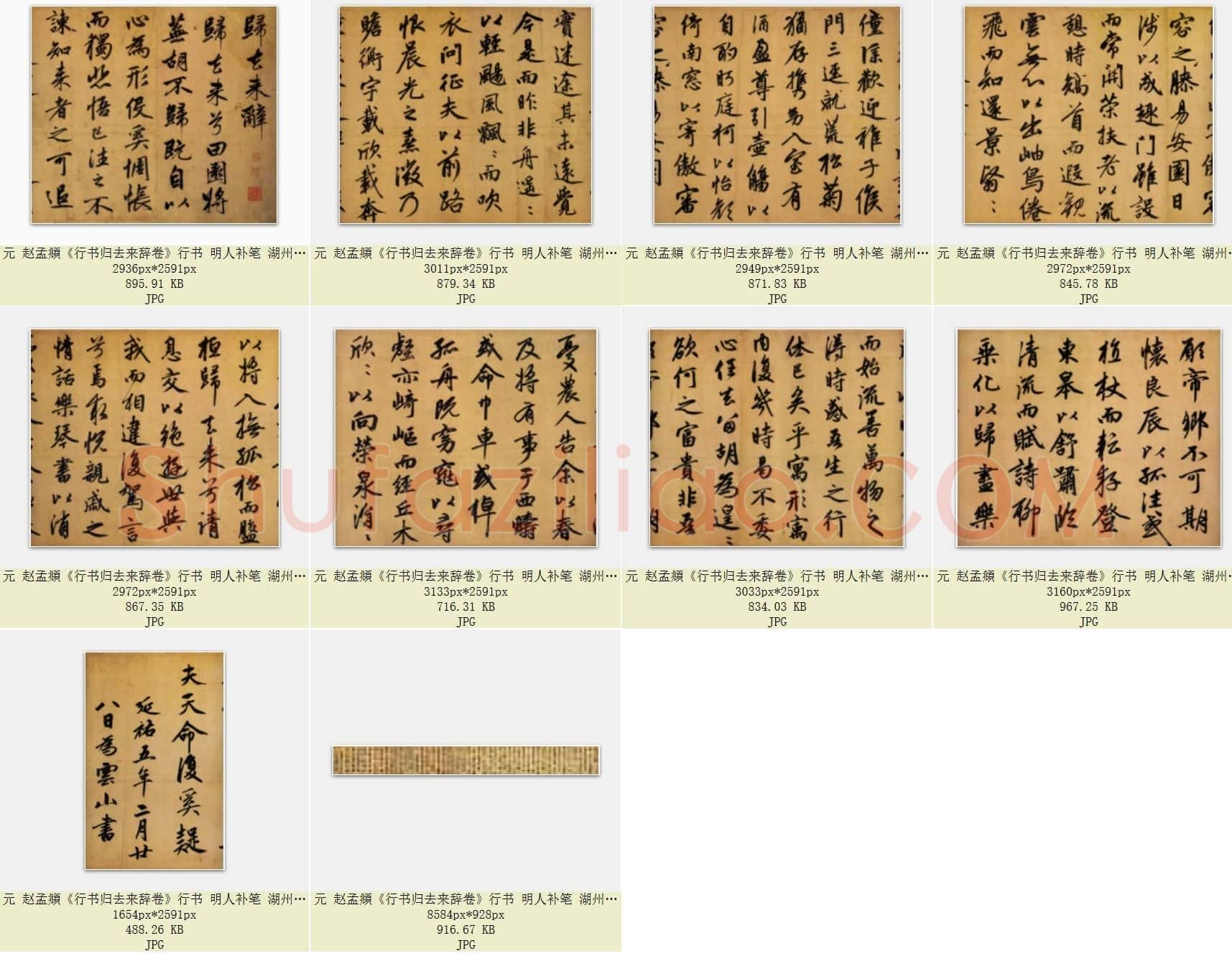 元 赵孟頫《行书归去来辞卷》行书 前三行为明人补笔 湖州博物馆藏 共10页