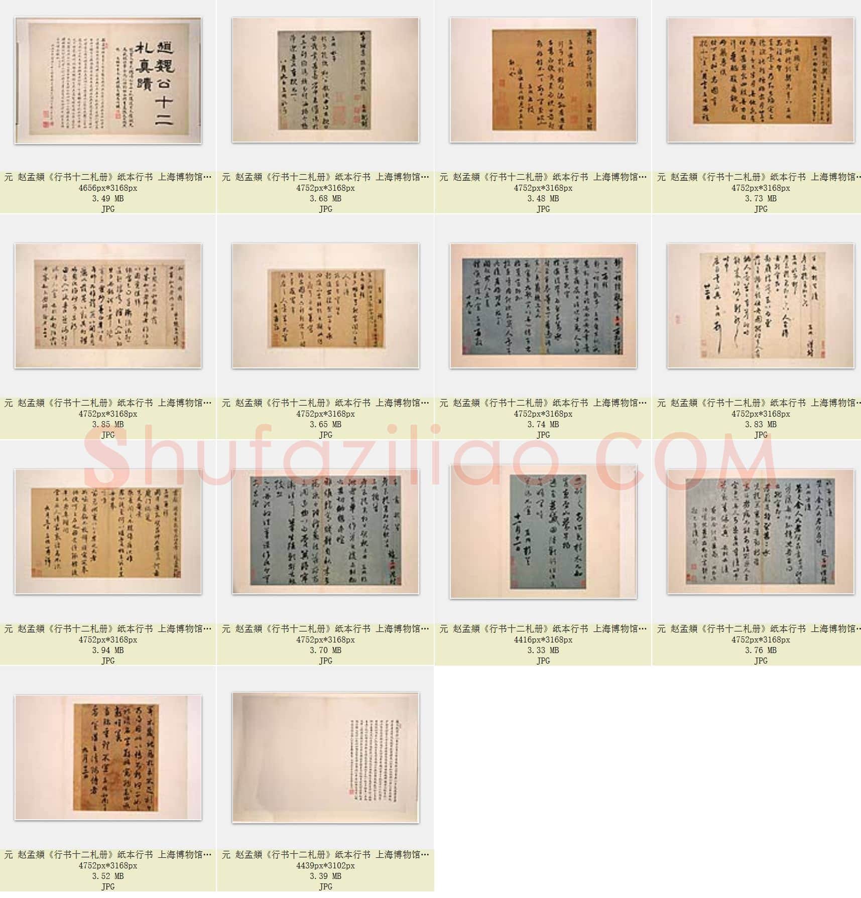元 赵孟頫《行书十二札册》纸本行书 29.5×27.2 上海博物馆藏 共14页