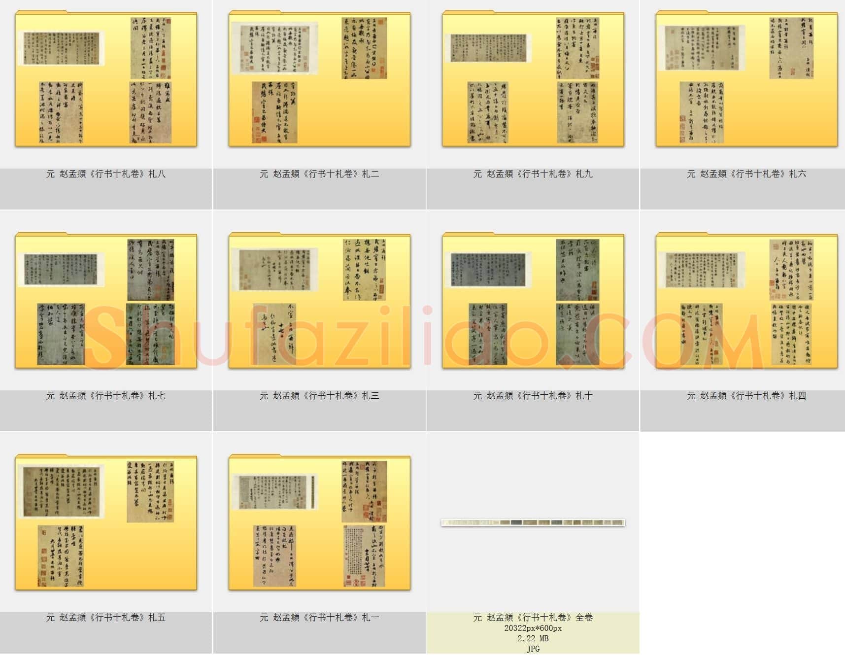 元 赵孟頫《行书十札卷》10文件夹40页