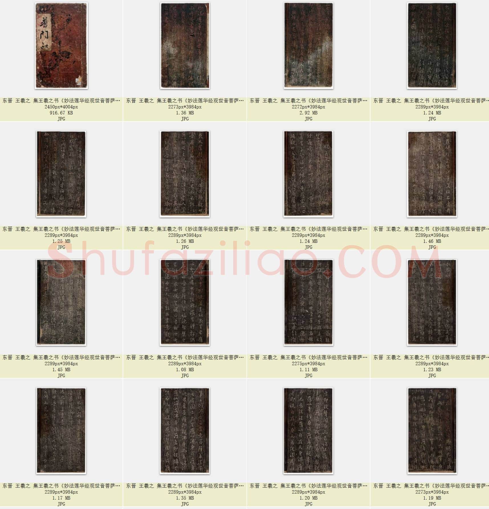 东晋 王羲之 集王羲之书《妙法莲华经观世音菩萨普门品》共36页