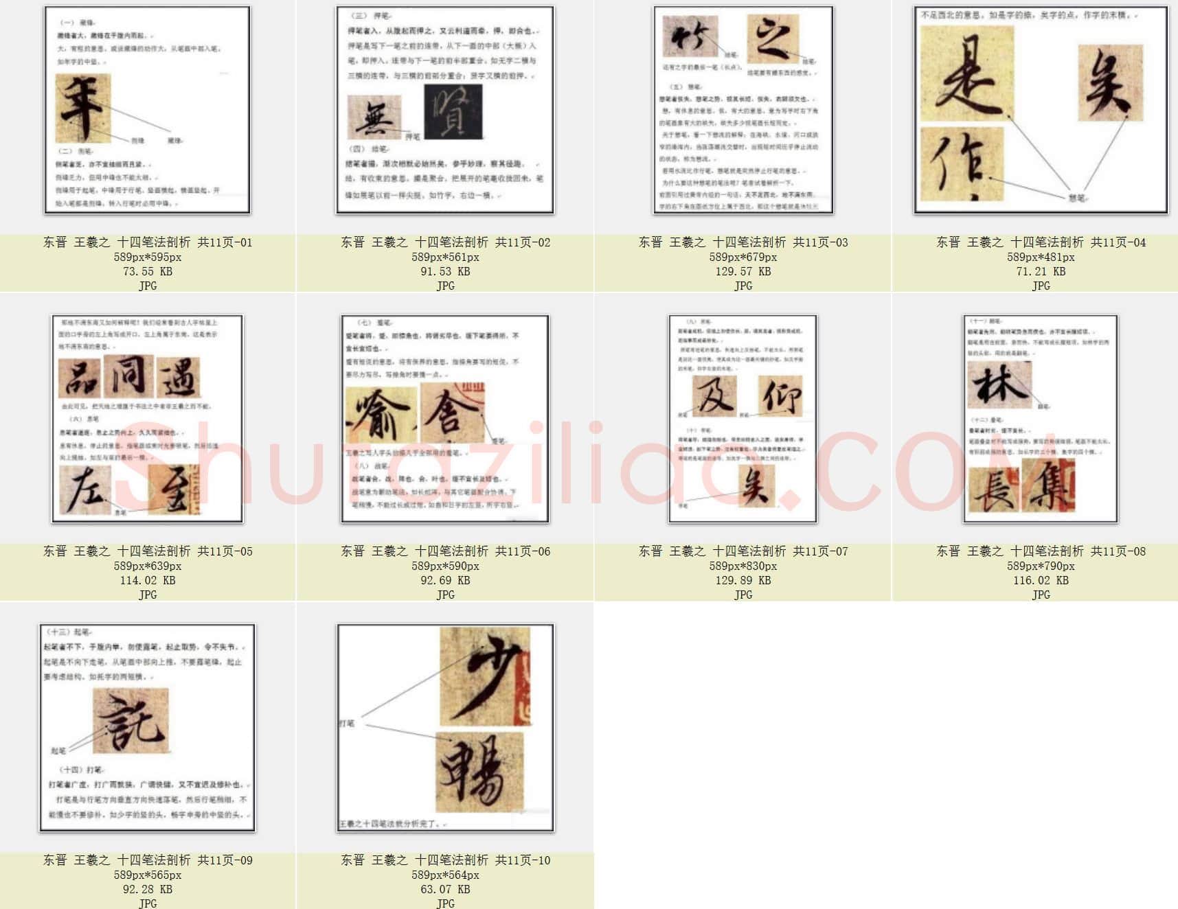 东晋 王羲之 十四笔法剖析 共11页