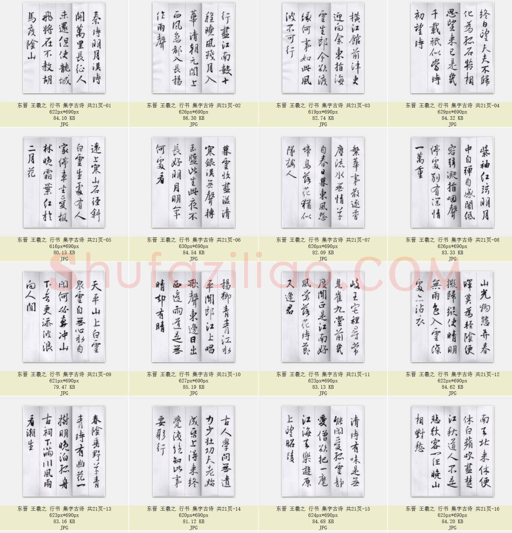 东晋 王羲之 行书 集字古诗 共21页