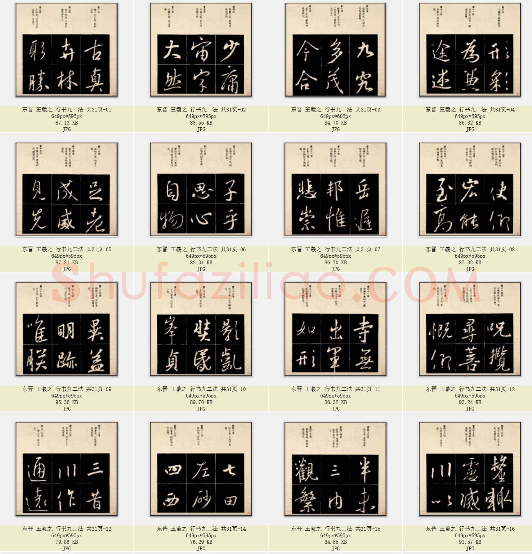 东晋 王羲之 行书九二法 共31页