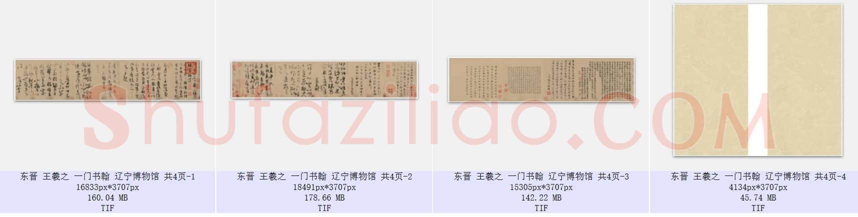 东晋 王羲之 一门书翰 辽宁博物馆 共4页