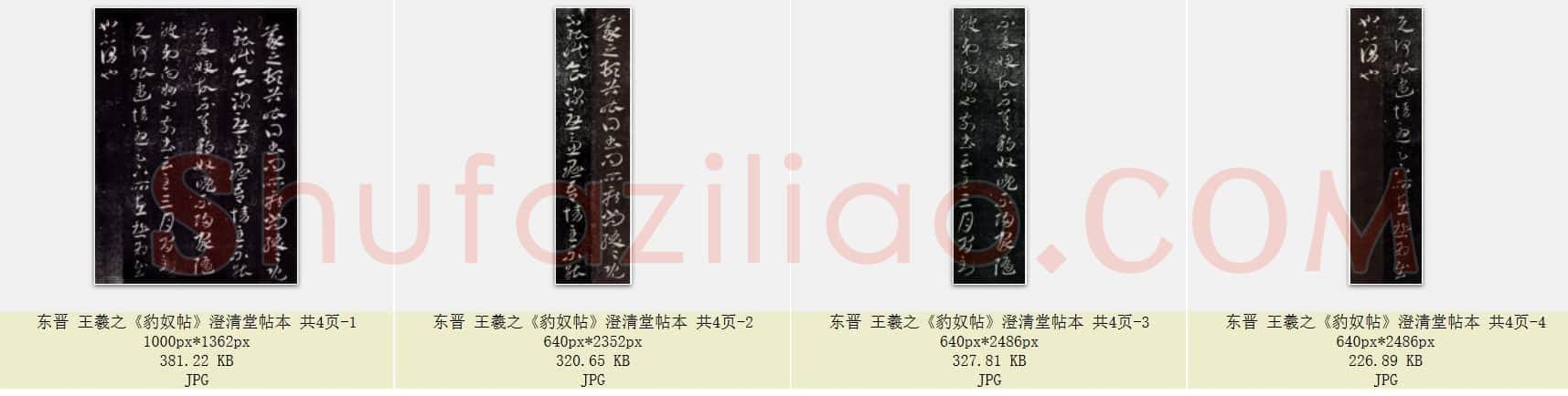 东晋 王羲之《豹奴帖》澄清堂帖本 共4页