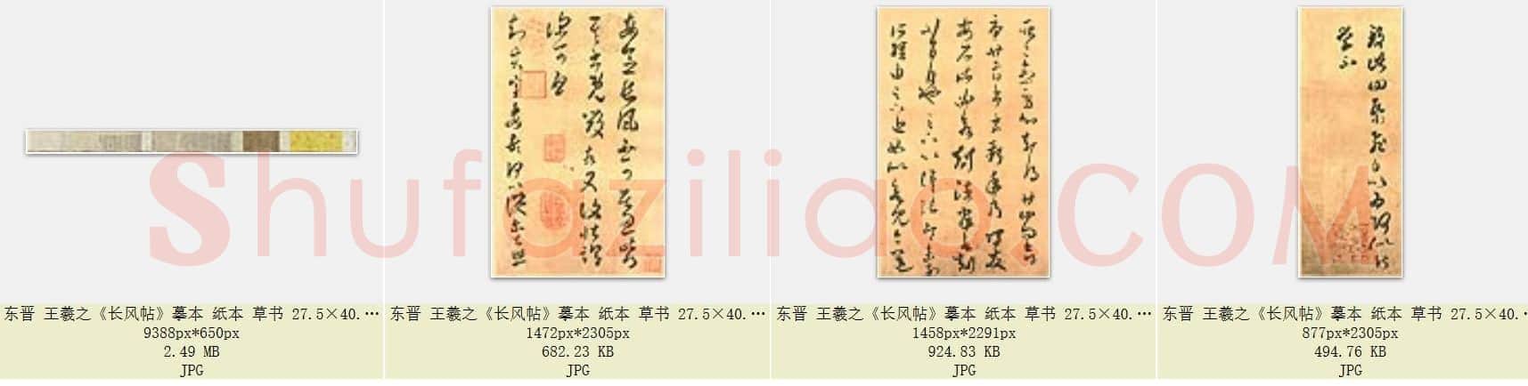 东晋 王羲之《长风帖》摹本 纸本 草书