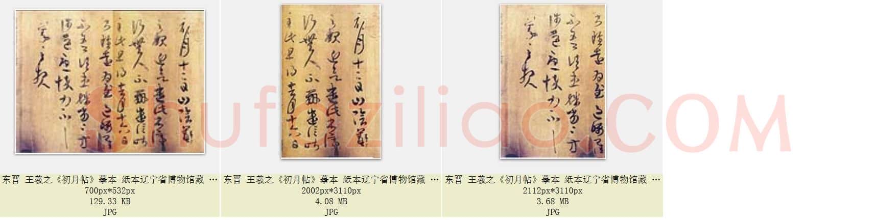 东晋 王羲之《初月帖》摹本 纸本辽宁省博物馆藏  共3页