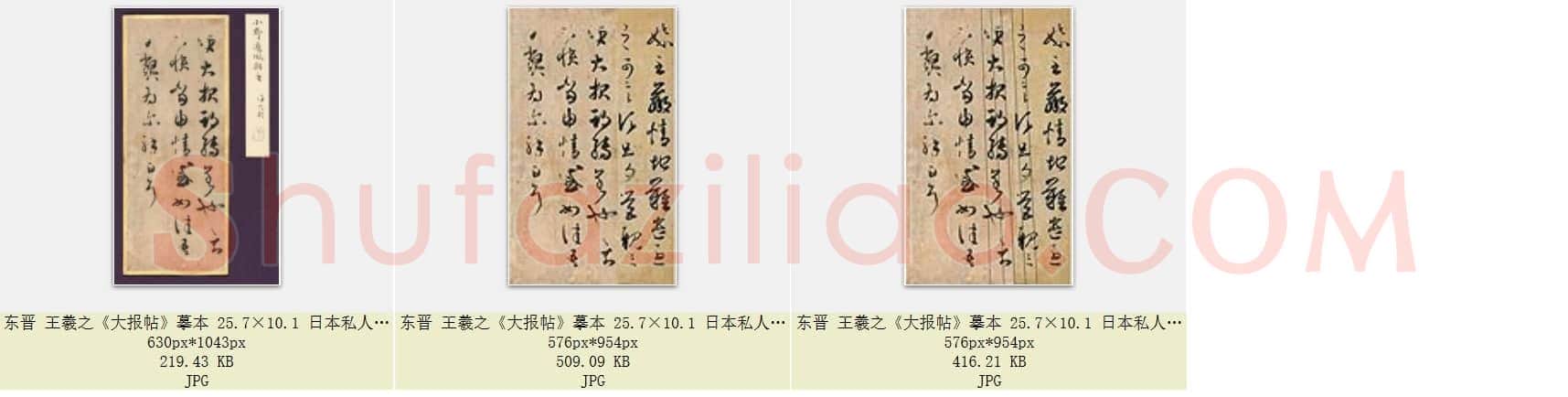 东晋 王羲之《大报帖》摹本 25.7×10.1 日本私人藏 共3页