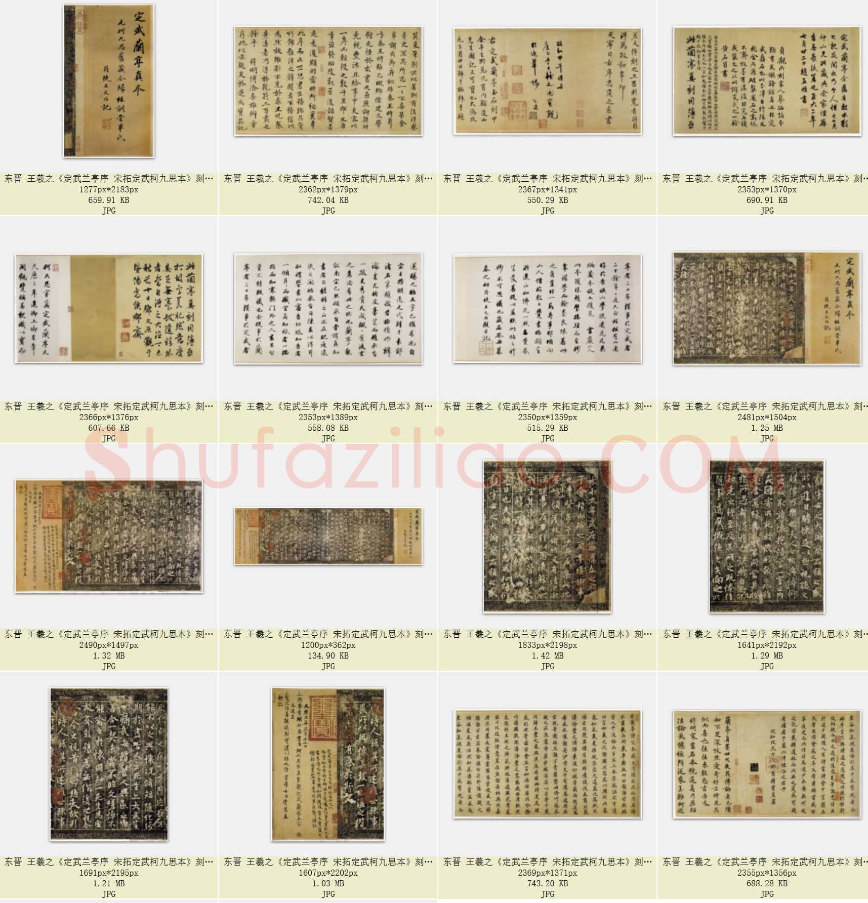 东晋 王羲之《定武兰亭序 宋拓定武柯九思本》刻本 共18页