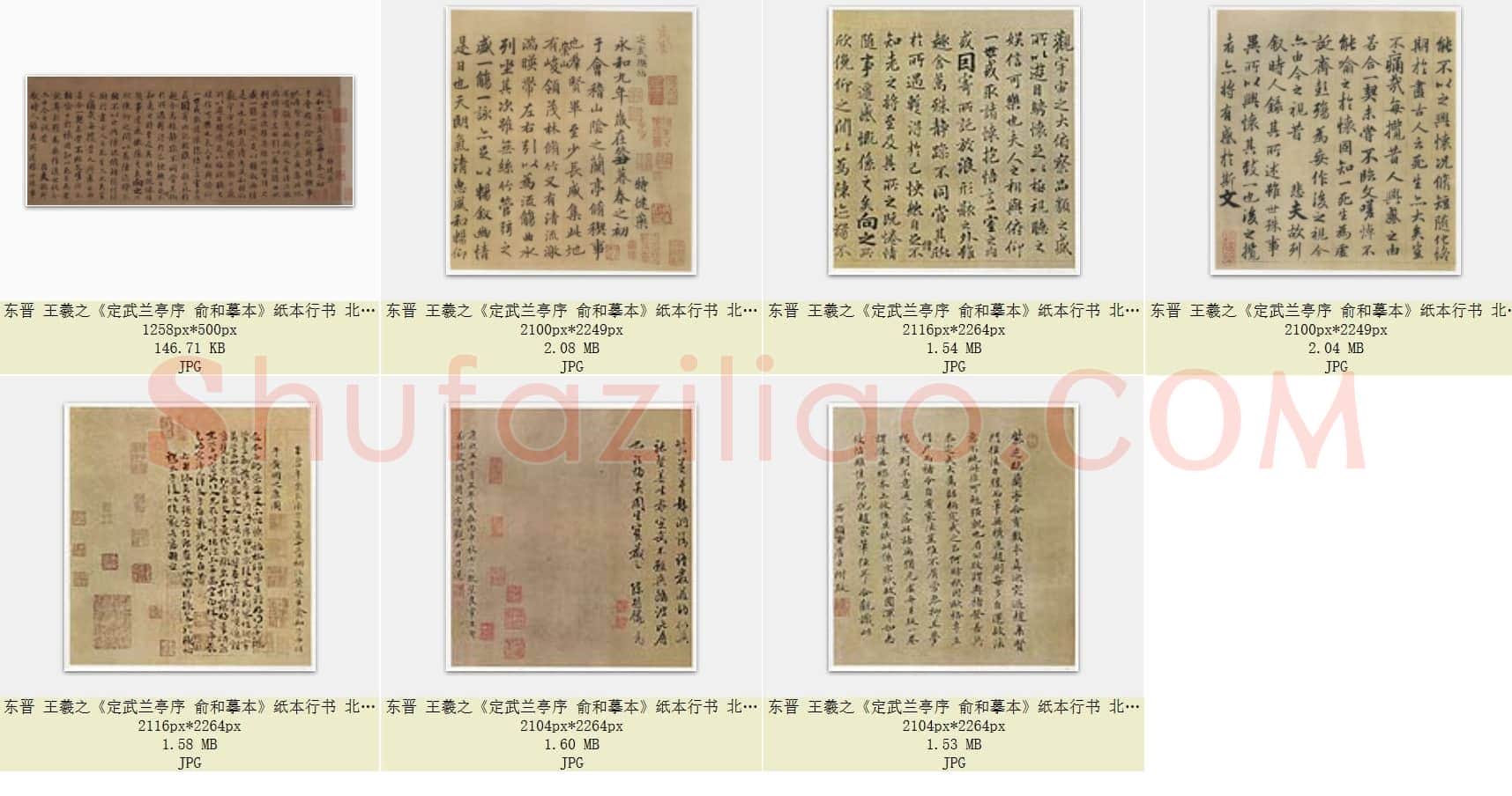 东晋 王羲之《定武兰亭序 俞和摹本》纸本行书 共7页