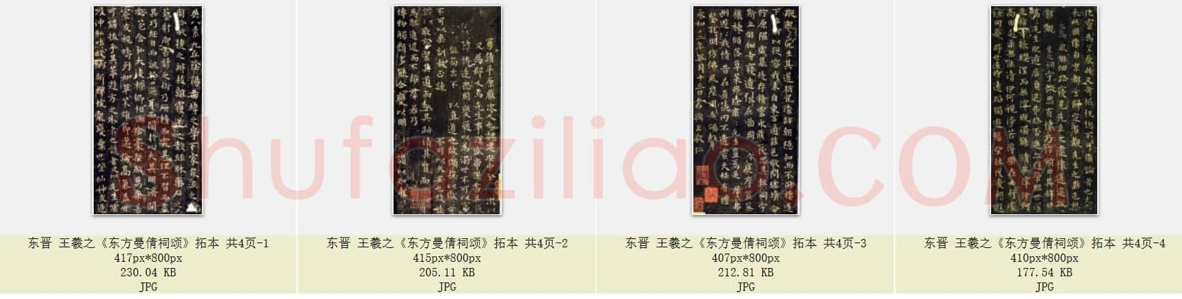东晋 王羲之《东方曼倩祠颂》拓本 共4页