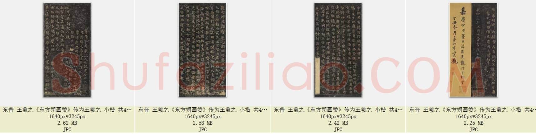 东晋 王羲之《东方朔画赞》传为王羲之 小楷 共4页