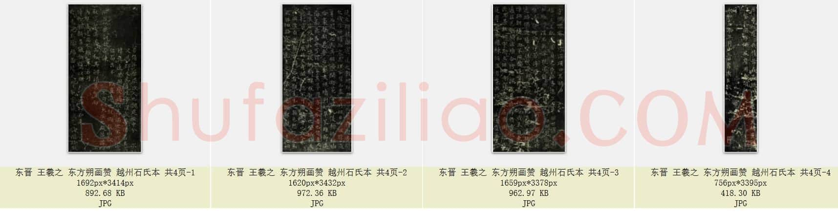 东晋 王羲之《东方朔画赞》越州石氏本 共4页