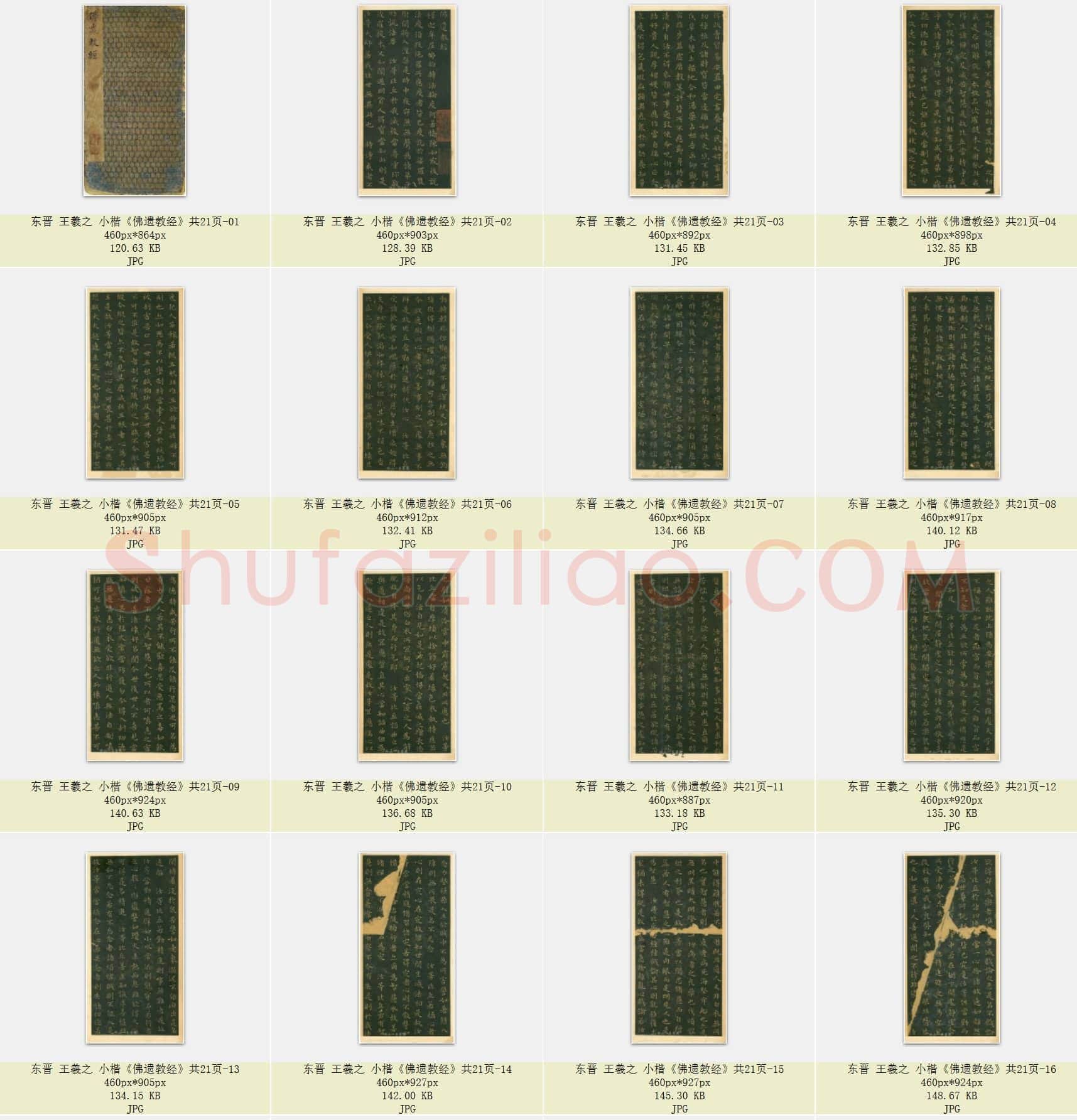 东晋 王羲之《佛遗教经》小楷 版本二 共21页