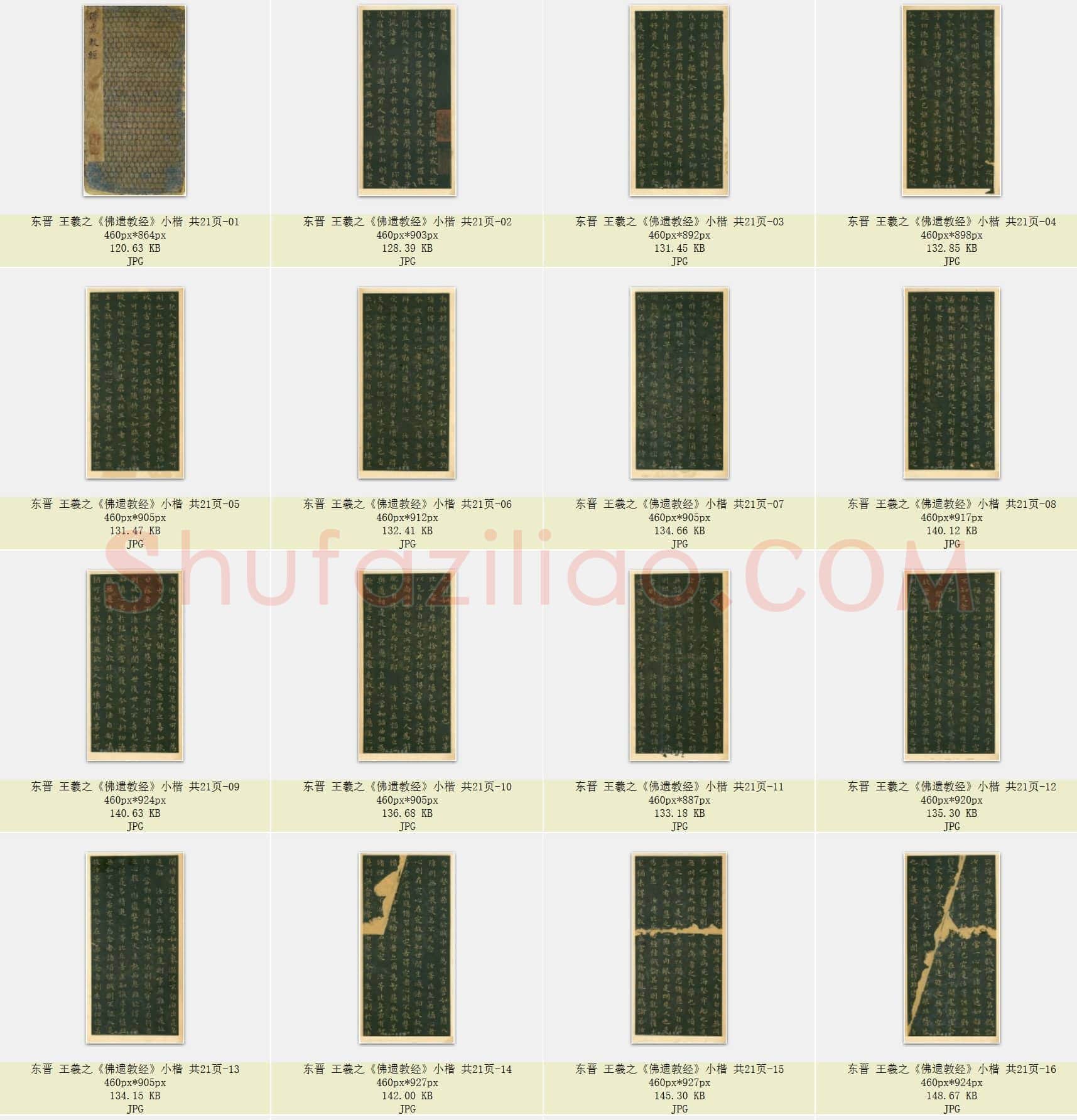 东晋 王羲之《佛遗教经》小楷 共21页