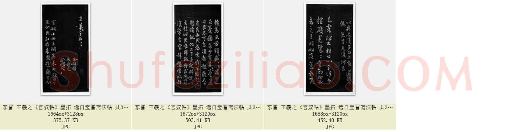 东晋 王羲之《官奴帖》墨拓 选自宝晋斋法帖 共3页