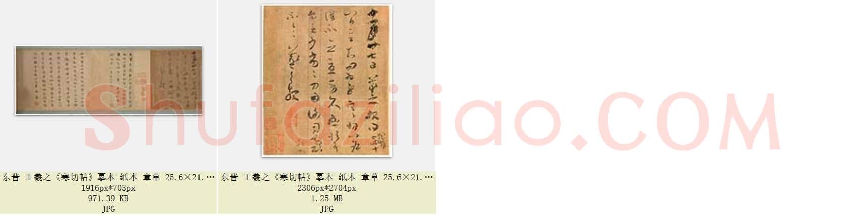 东晋 王羲之《寒切帖》摹本 纸本 章草 天津博物馆藏 共2页