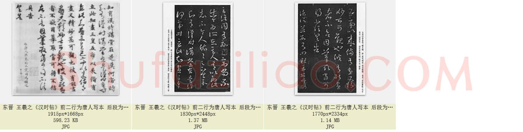 东晋 王羲之《汉时帖》前二行为唐人写本 后段为元赵孟頫补书 共3页