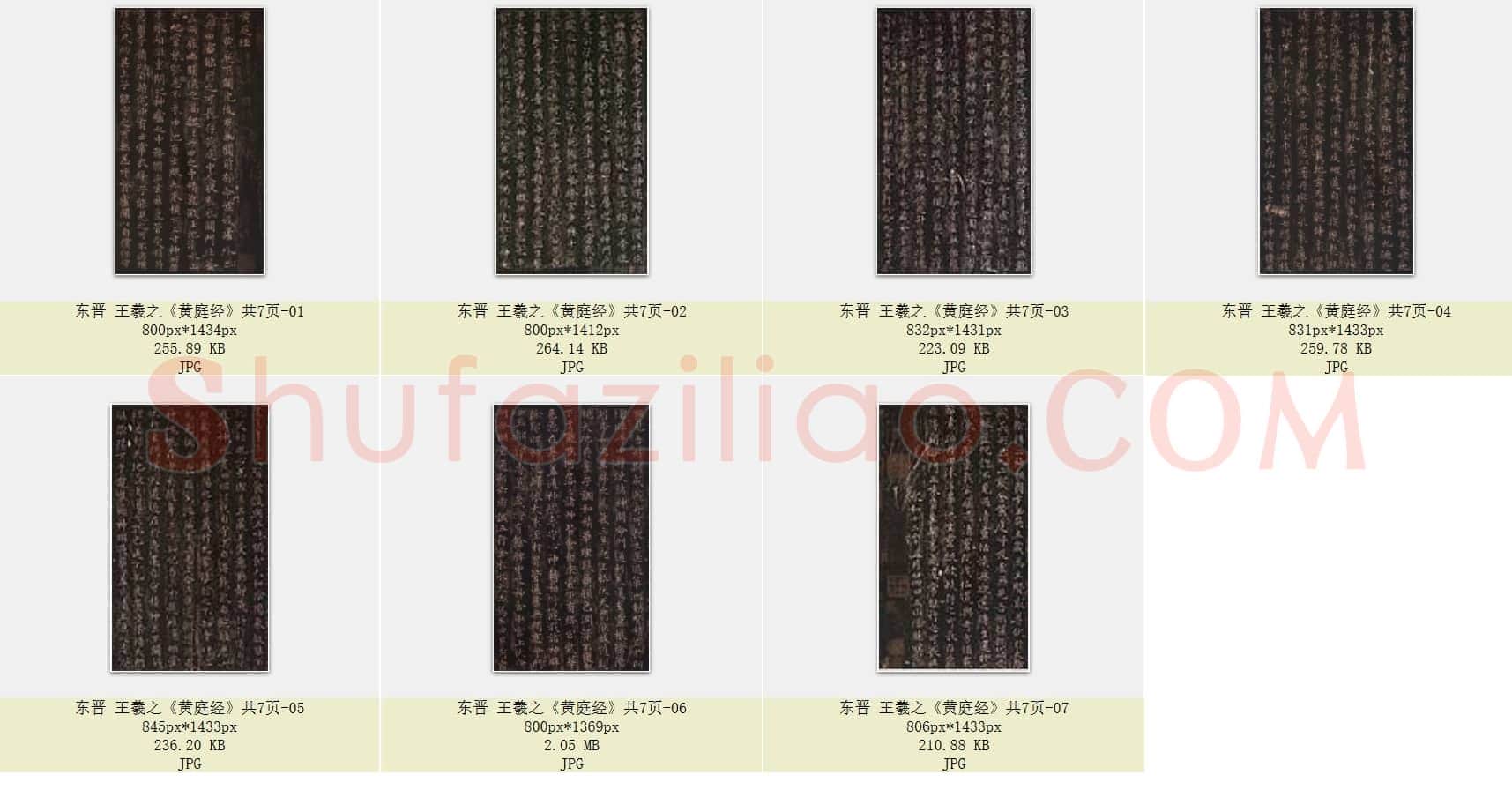 东晋 王羲之《黄庭经》共7页