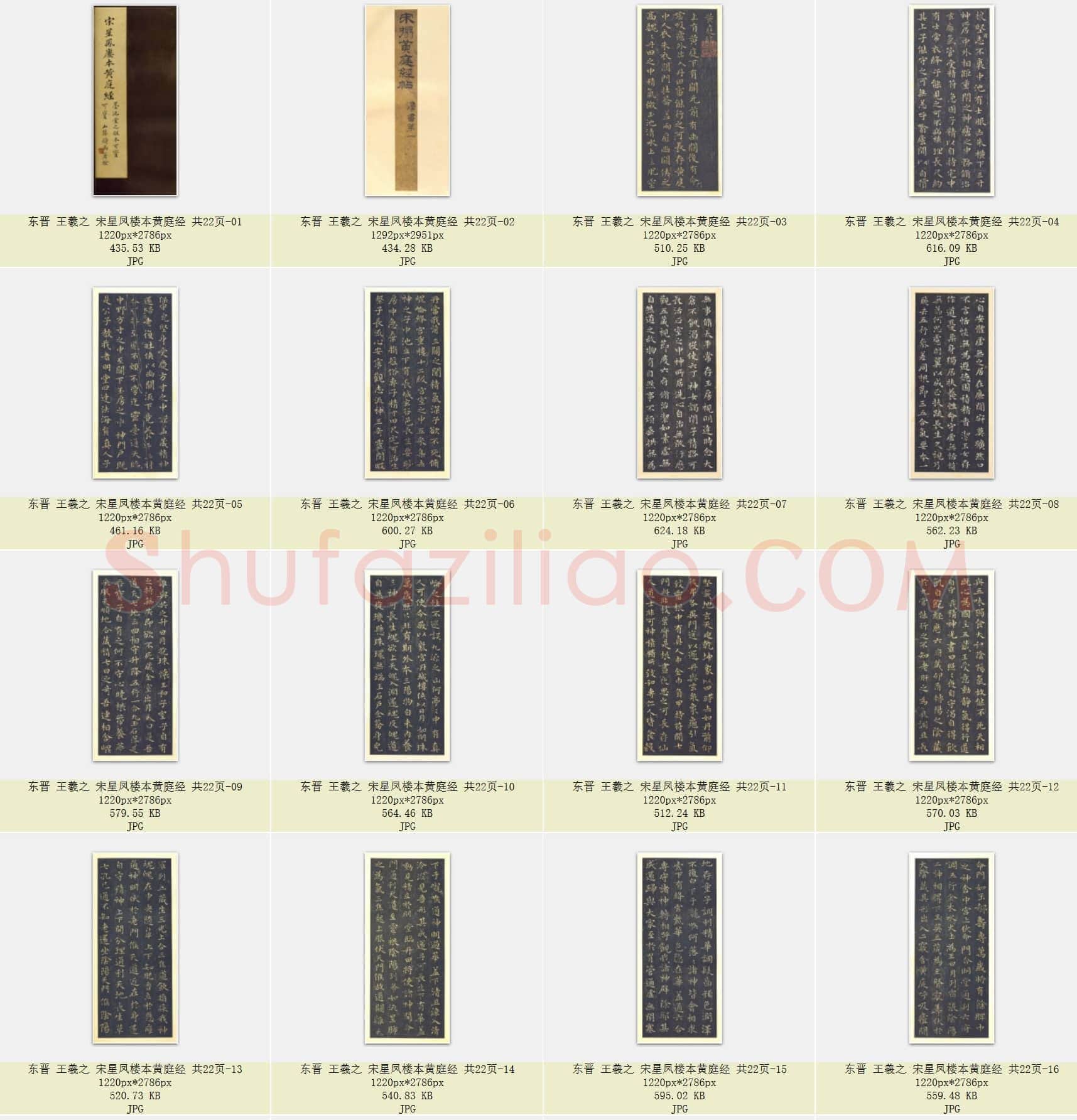 东晋 王羲之《黄庭经》宋星凤楼本 共22页