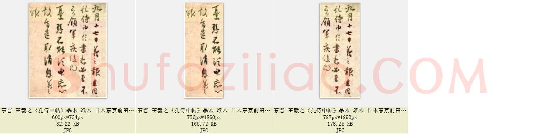 东晋 王羲之《孔侍中帖》摹本 纸本 日本东京前田育德会藏 共3页