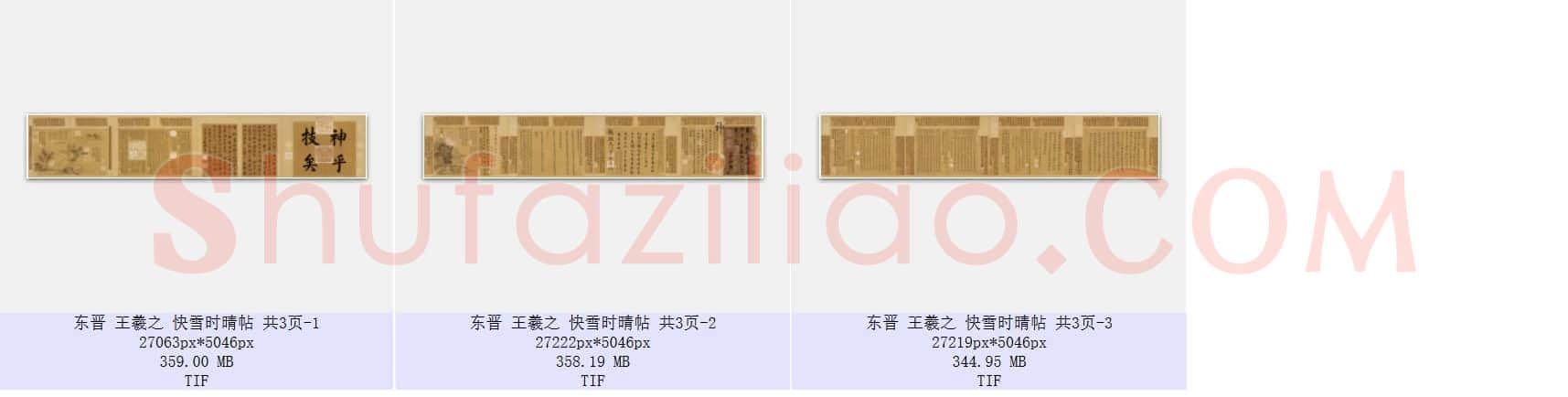 东晋 王羲之《快雪时晴帖》共3页