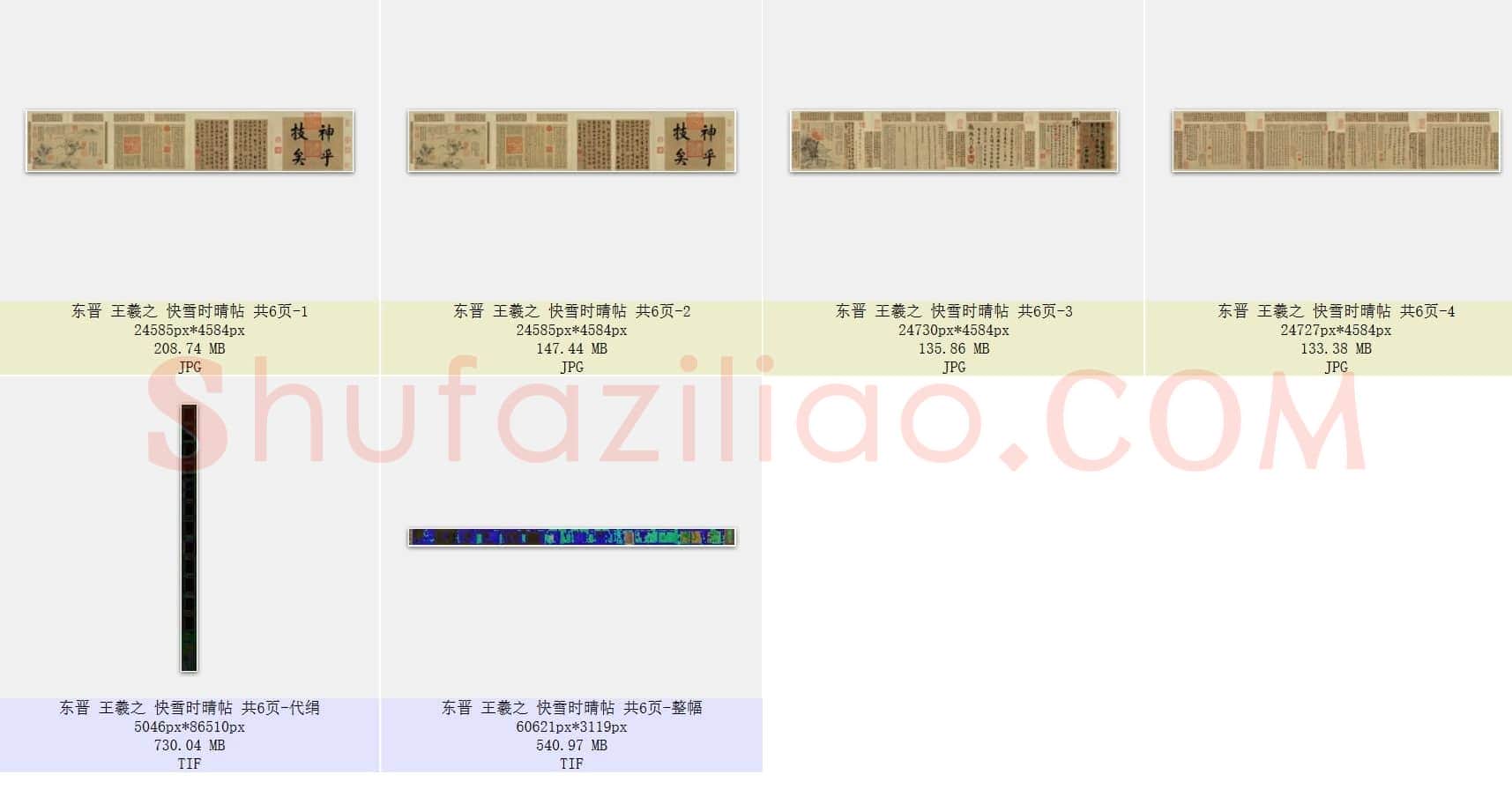 东晋 王羲之《快雪时晴帖》共6页
