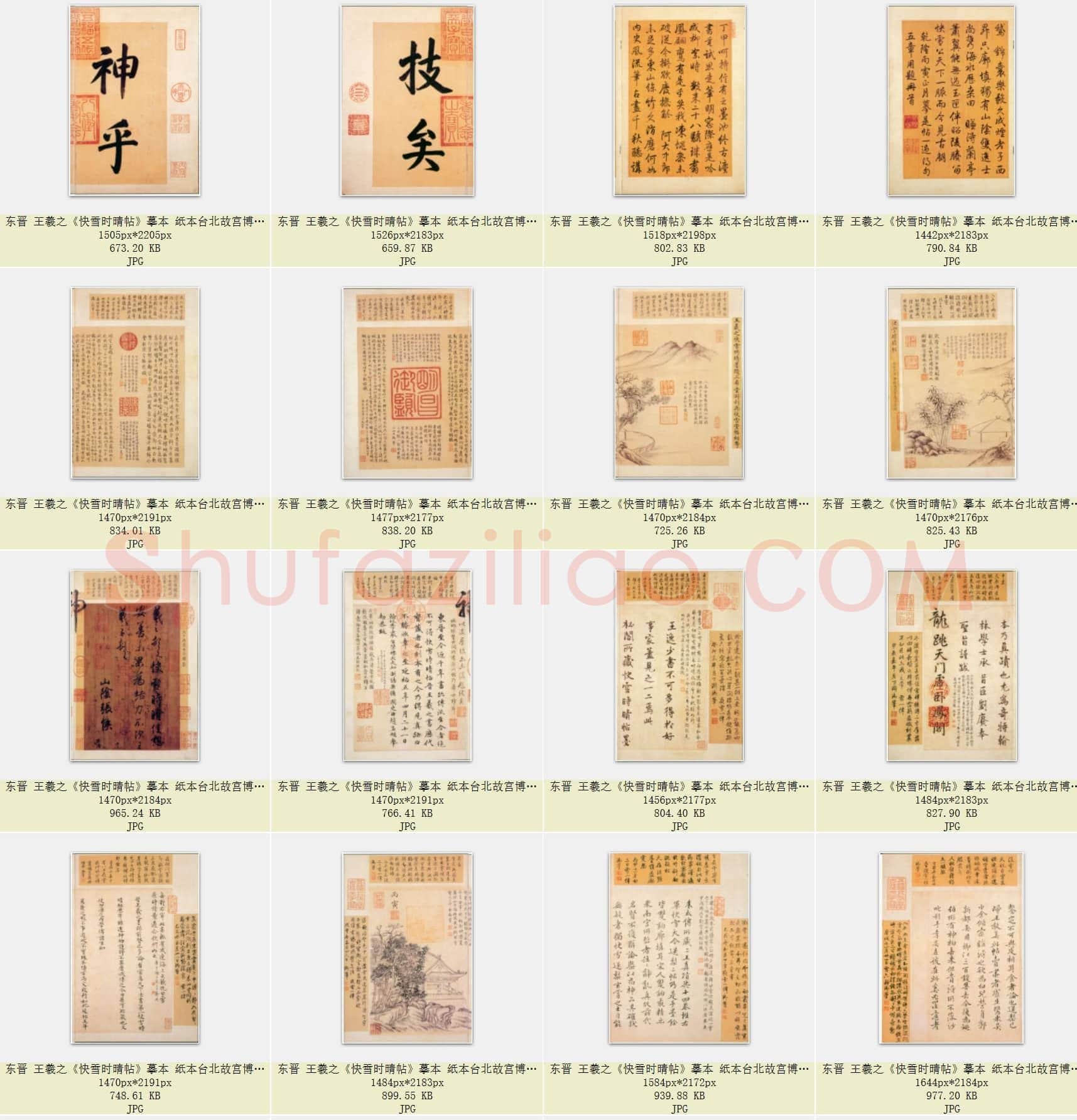 东晋 王羲之《快雪时晴帖》摹本 纸本台北故宫博物院藏 共25页