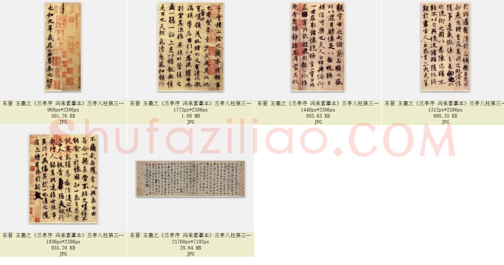 东晋 王羲之《兰亭序 唐冯承素摹本》兰亭八柱第三神龙本