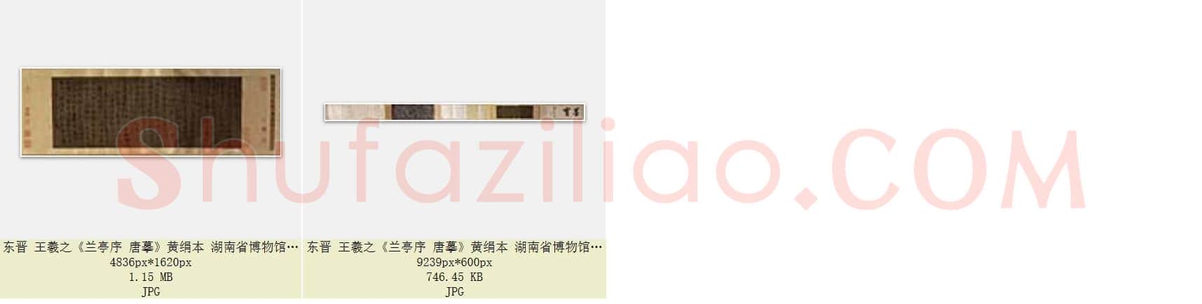 东晋 王羲之《兰亭序 唐摹》黄绢本 湖南省博物馆藏 共2页