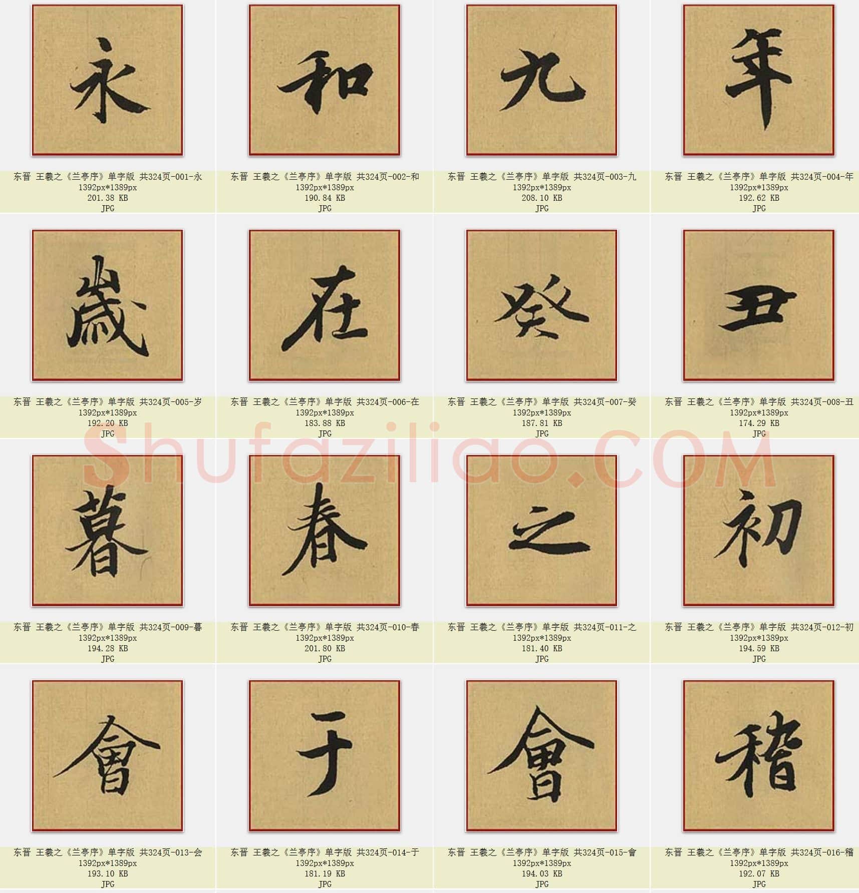 东晋 王羲之《兰亭序》单字版 共324页