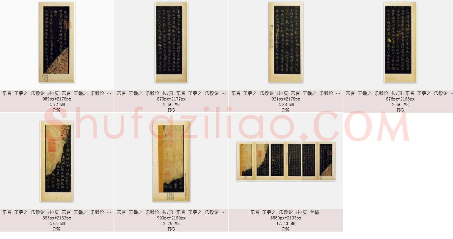 东晋 王羲之《乐毅论》共7页