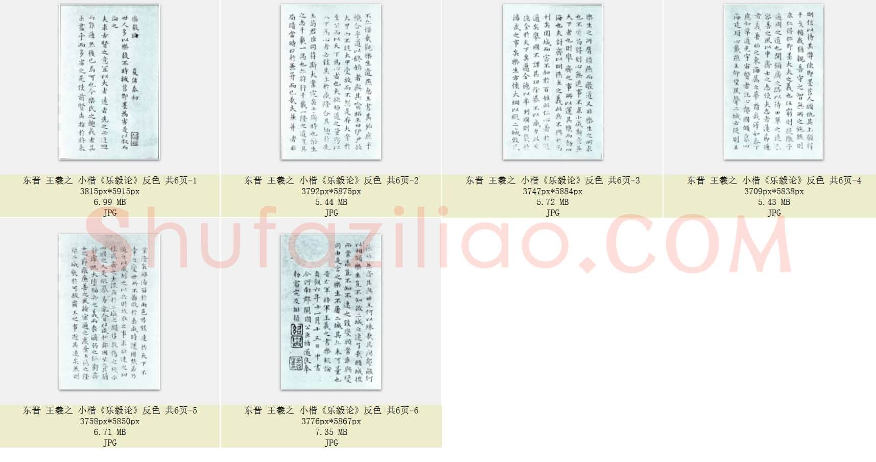 东晋 王羲之《乐毅论》小楷 反色 共6页