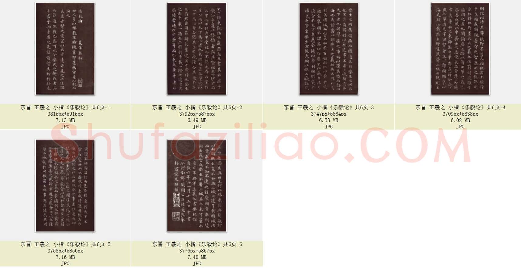 东晋 王羲之《乐毅论》小楷 共6页