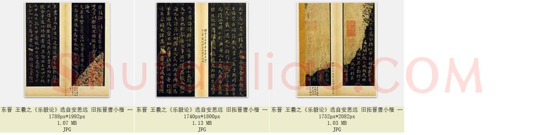 东晋 王羲之《乐毅论》选自安思远 旧拓晋唐小楷 藏本 共3页