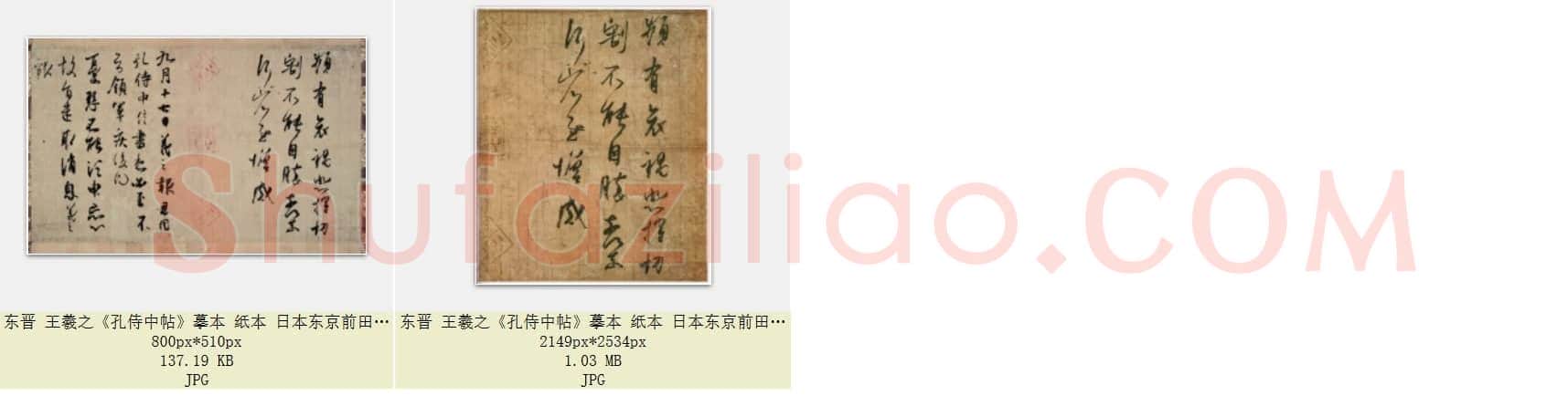 东晋 王羲之《频有哀祸帖》摹本 纸本 日本东京前田育德会藏 共2页