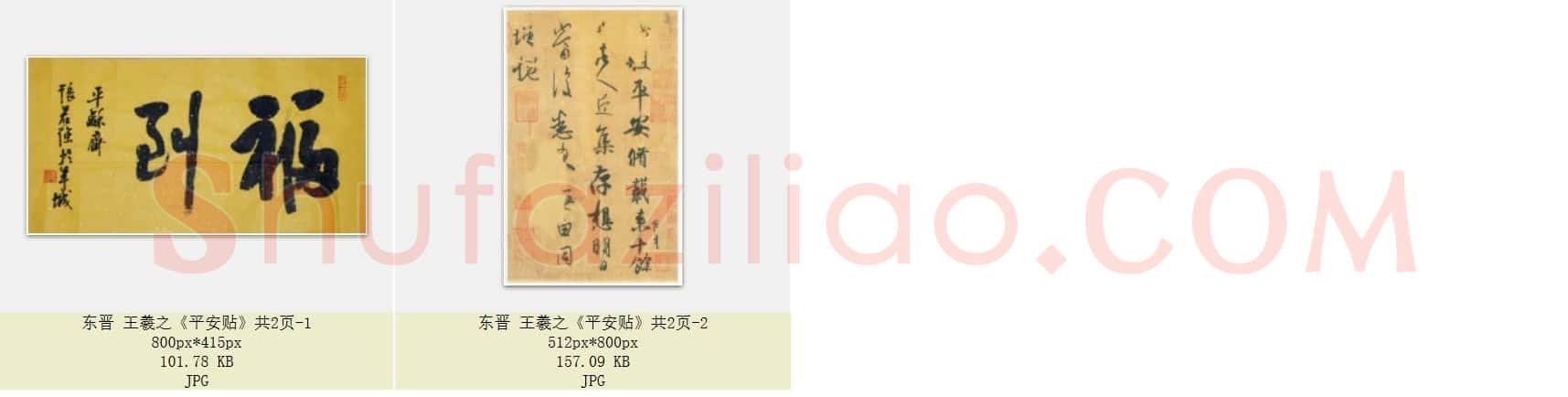 东晋 王羲之《平安贴》共2页
