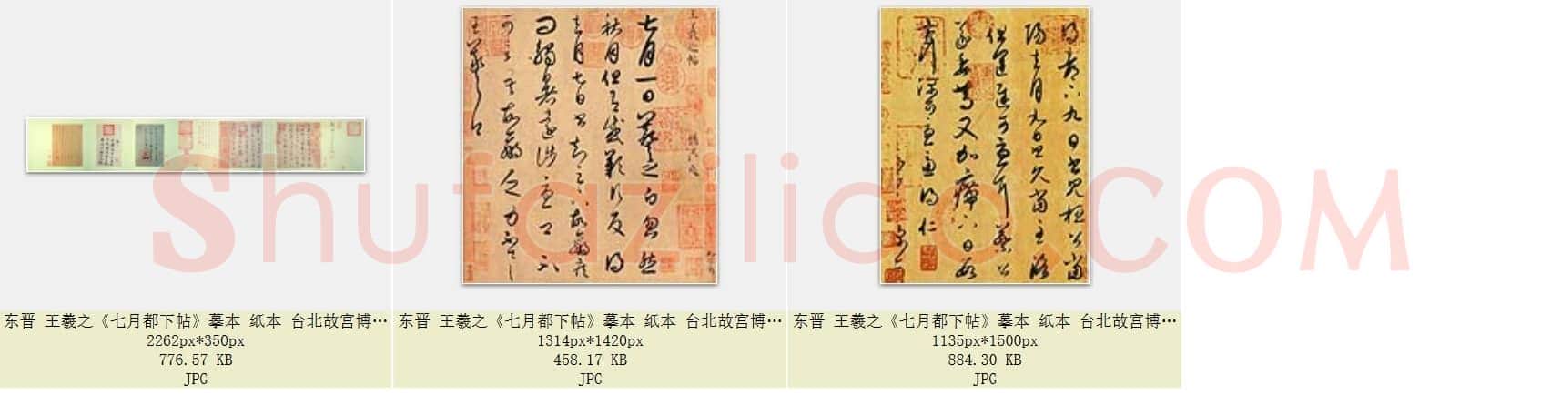 东晋 王羲之《七月都下帖》摹本 纸本 台北故宫博物院藏作品 共3页