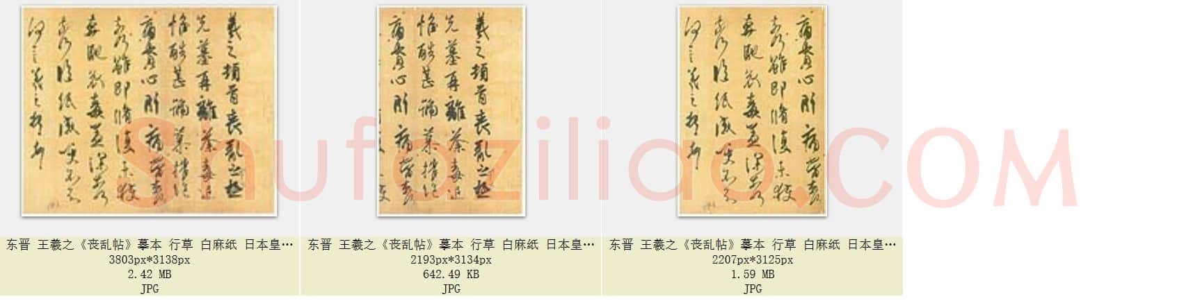 东晋 王羲之《丧乱帖》摹本 行草 白麻纸 共3页