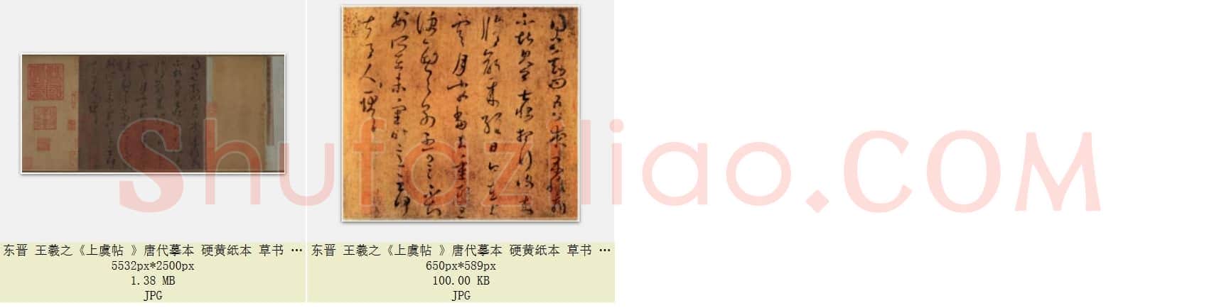 东晋 王羲之《上虞帖》唐代摹本 硬黄纸本 草书 上海博物馆藏 共2页