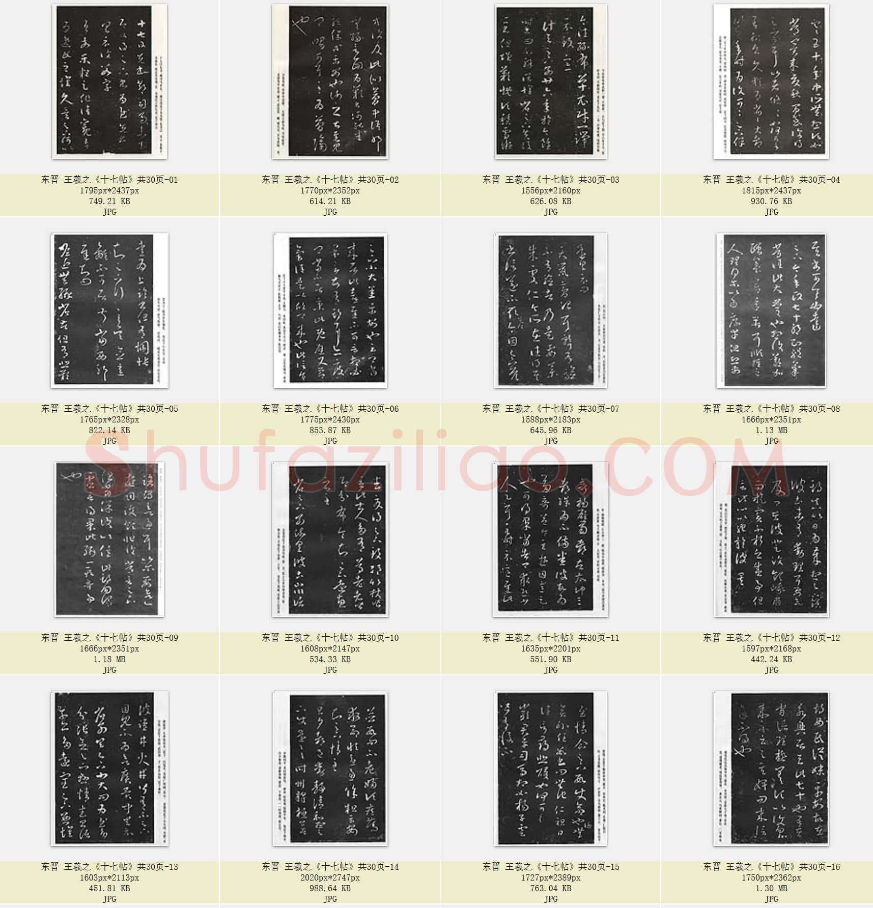 东晋 王羲之《十七帖》共30页