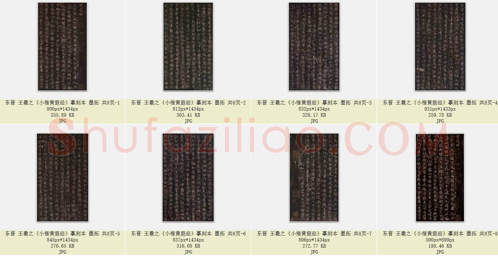 东晋 王羲之《小楷黄庭经》摹刻本 墨拓 共8页
